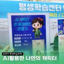 송촌평생학습도서관 | 남양주 평생학습축제 AI활용 디지털체험존 운영 후기