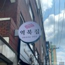 역북집(광명점) | [광명사거리 냉삼] 역북집 광명점 방문 후기