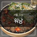 [후기/맛집] 워낭 사당본점에서 애프터 성공한 후기! 사당역 데이트 맛집 '워낭' 5가지 매력