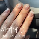 전주 신시가지 아띠네일 전주 최대 규모 네일샵