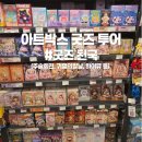 아트박스 투어 (굿즈 잔뜩, 애니굿즈, 산리오, 먼작귀 등) 당장 가자!~