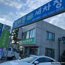 넘버원세차장 - 전주시 덕진구 백제대로 599 | 넘버원세차장