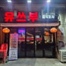 삼선포차 - 미추홀구 | 신도림역 중식포차 ‘유쓰부’ 솔직 후기 | 깐풍기·삼선짜장 맛집