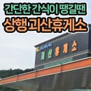 비에이치씨BHC(충청북도괴산점) | [괴산휴게소간식추천] 그냥 간단히 간식만 먹을거라면? 찐후기 내돈내산