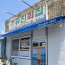 유진회집 이미지