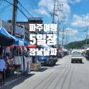 옛장터갈비 | 파주 5일장 날짜 적성 전통시장 장날