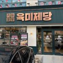 육미제당 - 군포시 고산로 681 | 육미제당