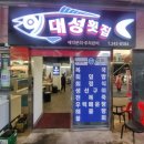 대성대게횟집 이미지