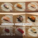 스시하루 신사 재방문의사100% 내돈내산 스시오마카세 후기