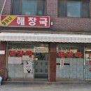 할머니 해장국 이미지