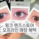 윙크 렌즈 스토어 건대입구역점 네이버블로그