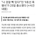 나 경찰 빽 있다던 지하철 9호선 폭행녀가 25일 출소했다 이미지