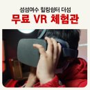 섬섬여수 더섬 VR체험관 이미지