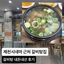 이디야커피제천 - 1426 | 제천시네마 근처 갈비탕 맛집 고태봉 갈비탕 내돈내산 솔직 후기