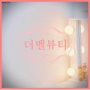 속눈썹펌 잘해서 재방문 많아요, 더벨뷰티 후기 공유해요
