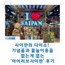 아이러브슈즈 | 사이판의 다이소! 기념품과 물놀이용품 등 없는게 없는 '아이러브사이판' 후기