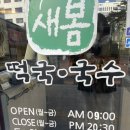 전통장수국수 | 서대문 한식 맛집 추천｜내돈내산 새봄 떡국·국수 방문 후기, 전통의 깊은 맛