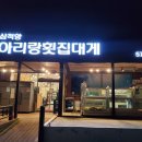 삼척항아리랑횟집 이미지