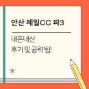 미래골프클럽 | [안산 골프장] 안산 제일CC 파3 내돈내산 상세 후기 및 공략 팁!