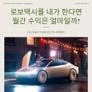 로보택시 사업을 한다면?