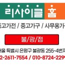 사무용가구 쇼파 책상 중고가전 냉장고 중고가구 리사이클홈 # 종로 서대문구