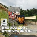 오토랜드카써비스 | 근교 가족캠핑 추천ㅣ용인 당일치기ㅣ수도권 오토캠핑장 추천ㅣ에버랜드근처 캠핑장ㅣ주말 캠핑 어디가지?