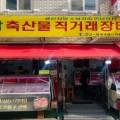 소담축산물직거래장터