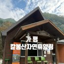 칼봉산휴양림펜션 | 칼봉산 자연휴양림 후기｜가평에서 조용히 쉬기 좋은 숲속 휴양림