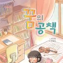 동화 ＜ 꿈의 공책 ＞ 출간 - 박선영 글. 한혜정 그림 / 도담소리 이미지