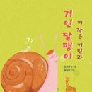 김춘남 동시집 '키 작은 기린과 거인 달팽이' 출간을 축하합니다 이미지