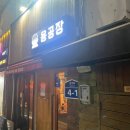 용공장 - 남구 유엔평화로66번길 63 | 용공장