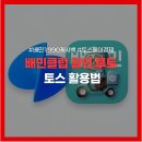 클럽다모아 | 토스로 배민클럽 3개월 무료 + 1만원 쿠폰까지 할인 받는 법