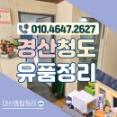 경산폐기물처리업체 청도유품정리 이용후기