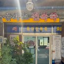 바디스페이스(219) | 차 🏖️(유화초전복죽, 시민제과, 카페 헤이안, 포항 브라운도트, 영덕회수산, 스페이스워크, 용궁해물구이)