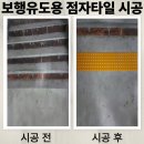 시각공간-대응 | 학교 실내 시각장애인 보행유도용 점자타일 시공 문의