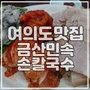 금산민속 칼국수