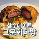 웰링턴 | 상수맛집 그문화다방 계절파스타, 비프웰링턴 솔직후기
