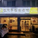 신의주찹쌀순대만수점