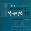 외국어로서의 한국어학 개론 (2010.10.22. 박이정출판사) 이미지