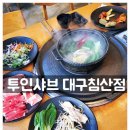 북침산네거리 | 대구침산동 맛집 투인샤브, 편백나무찜으로 즐기는 주말외식