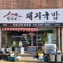 박가네 돼지국밥 이미지