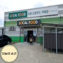 동천안농업협동조합로컬푸드직매장 | 서청도농협 로컬푸드직매장 가창 채석장 드라이브 후 부모님 모시고 다녀온 솔직 방문 후기