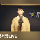 [조명섭의 음악 인생] 명서방 LIVE 응원해요 이미지