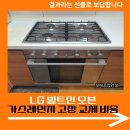 LG 빌트인 오븐 가스레인지 고장 교체 비용
