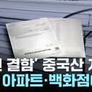 &#34;안전 결함 중국산 자재, 대기업 공사 현장도 유통&#34;...조사 착수 / YTN 이미지