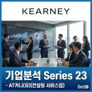경영컨설팅업 분석_AT커니 기업 분석_23