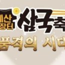 제7회 예산장터 삼국축제 이미지