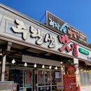 청송건강센터 | [청송/주왕산 맛집] 등산 전 든든한 한 끼 필수 코스! '주왕산 맛집' 산채비빔밥 정식 후기