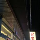 마산 내서 술집 , 삼계로 확장이전 1985닭발 (일구팔오)