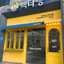 빽다방 울산송정중앙점 이미지